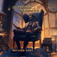 . На границах реальностей