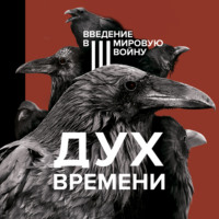 . Дух времени. Введение в Третью мировую войну