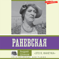 . Раневская. «Это я, Фанечка»