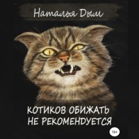 . Котиков обижать не рекомендуется