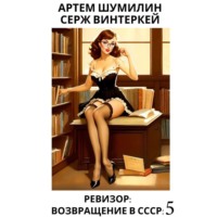 Серж Винтеркей. Ревизор: возвращение в СССР 5