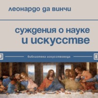 Леонардо да Винчи. Суждения о науке и искусстве