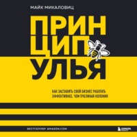 Майк Микаловиц. Принцип улья. Как заставить свой бизнес работать эффективнее, чем пчелиная колония