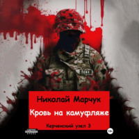 Николай Марчук. Кровь на камуфляже