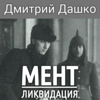 . Мент. Ликвидация