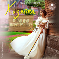 . Хозяйка отеля для новобрачных