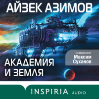 . Академия и Земля
