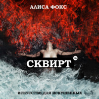 Алиса Фокс. Сквирт! Искусство для искушенных