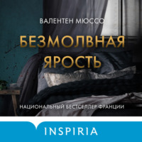 . Безмолвная ярость