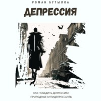 . Депрессия. Как победить депрессию: природные антидепрессанты
