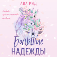 Ава Рид. Большие надежды