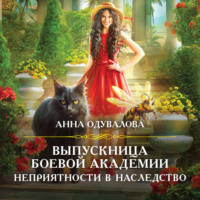 . Выпускница боевой академии. Неприятности в наследство