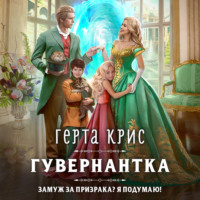 . Гувернантка
