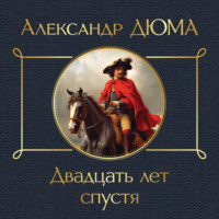 Александр Дюма. Двадцать лет спустя