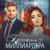 . Беременна от миллиардера