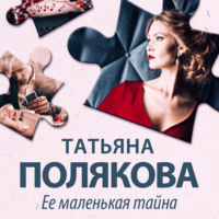 . Ее маленькая тайна