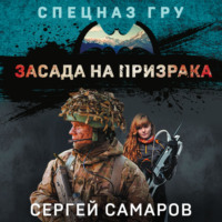 . Засада на призрака