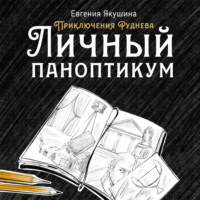 . Личный паноптикум. Приключения Руднева