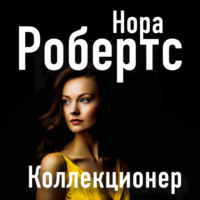 . Коллекционер
