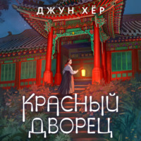 . Красный дворец