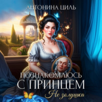 Антонина Циль. Познакомлюсь с принцем. Не Золушка