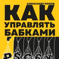 . Как управлять бабками