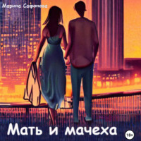. Мать и мачеха