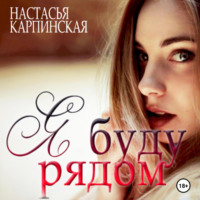 . Я буду рядом