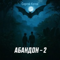 . Абандон 2