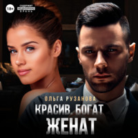 Ольга Рузанова. Красив. Богат. Женат