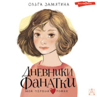 . Дневники фанатки