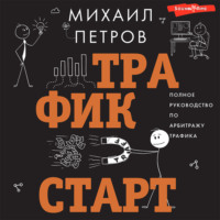 . Трафик. Старт. Полное руководство по арбитражу трафика