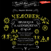 Андрей Шляхов. Человек: эволюция и антропология