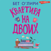 . Квартира на двоих