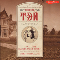 . Мисс Пим расставляет точки. Мистификация