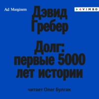 . Долг: первые 5000 лет истории
