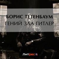 . Гений зла Гитлер