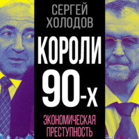 Сергей Холодов. Короли 90-х. Экономическая преступность
