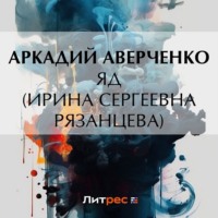 . Яд (Ирина Сергеевна Рязанцева)