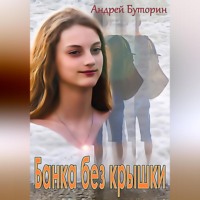 . Банка без крышки
