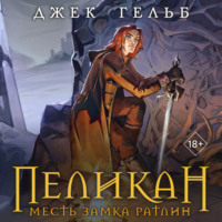 Джек Гельб. Пеликан. Месть замка Ратлин