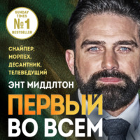 . Первый во всем. Снайпер, морпех, десантник, телеведущий