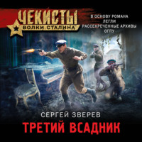 . Третий всадник