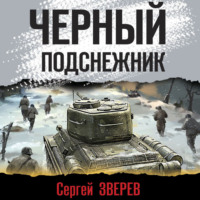. Черный подснежник