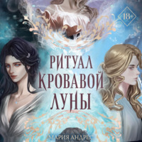 . Ритуал Кровавой Луны