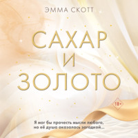 . Сахар и золото
