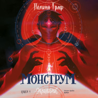 . Монструм
