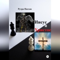 Рутра Пасхов. Иисус и Христос