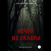 Виктор Кабицкий. Нечто из склепа