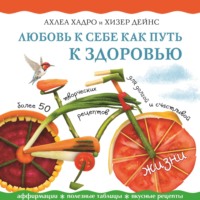 . Любовь к себе как путь к здоровью